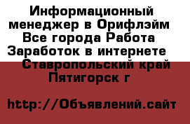 Информационный менеджер в Орифлэйм - Все города Работа » Заработок в интернете   . Ставропольский край,Пятигорск г.